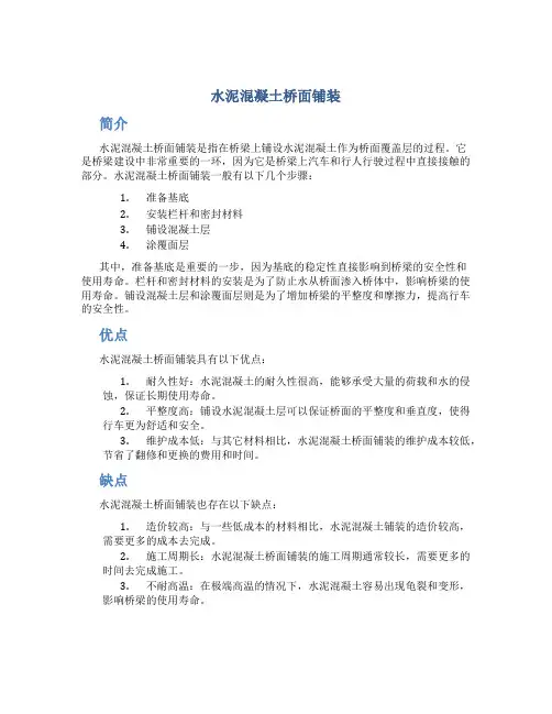 水泥混凝土桥面铺装