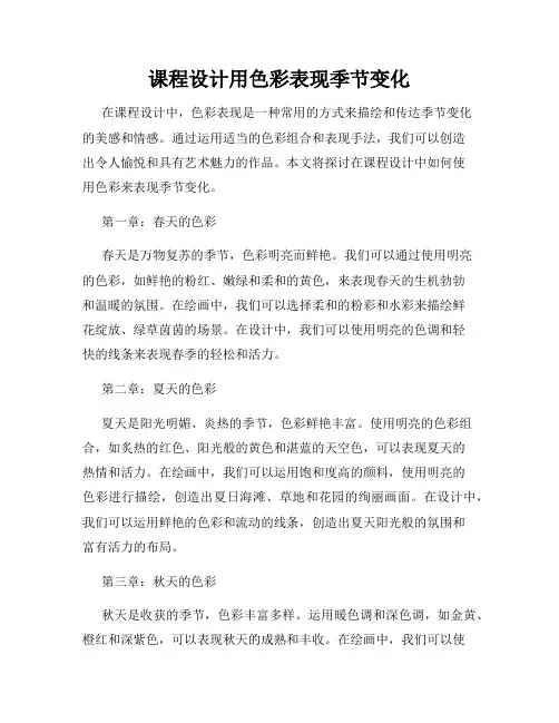 课程设计用色彩表现季节变化