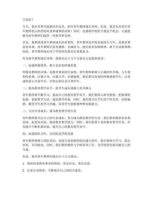 聘请青年教师成长导师发言稿