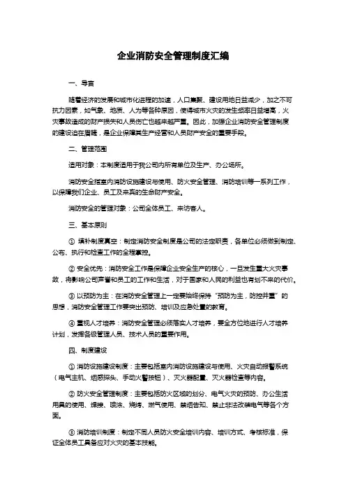 企业消防安全管理制度汇编