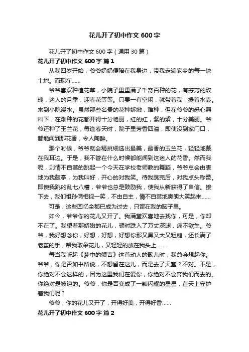 花儿开了初中作文600字（通用30篇）