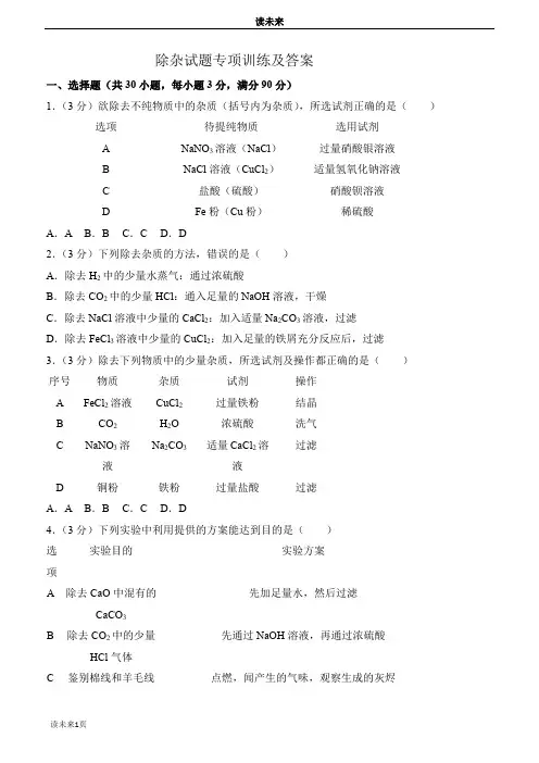 除杂试题专项训练及答案