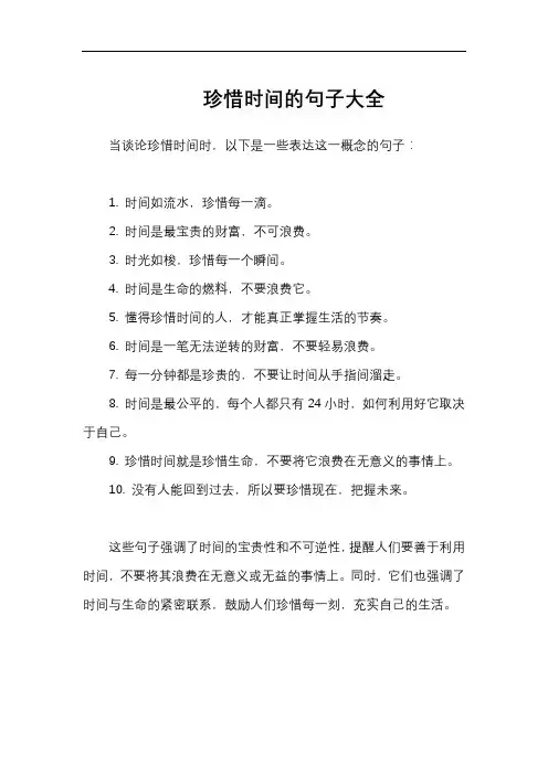 珍惜时间的句子大全