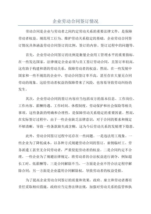 企业劳动合同签订情况