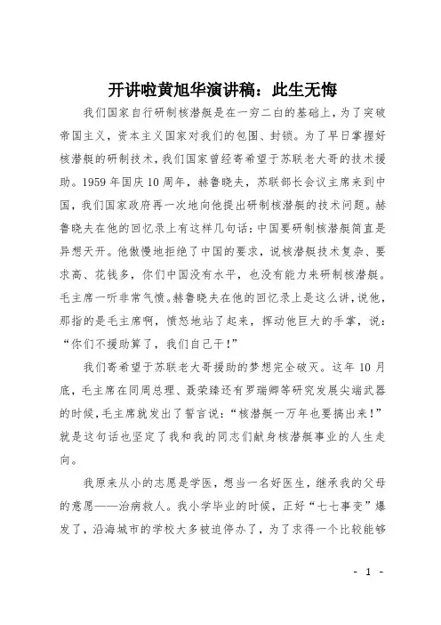 开讲啦黄旭华演讲稿：此生无悔