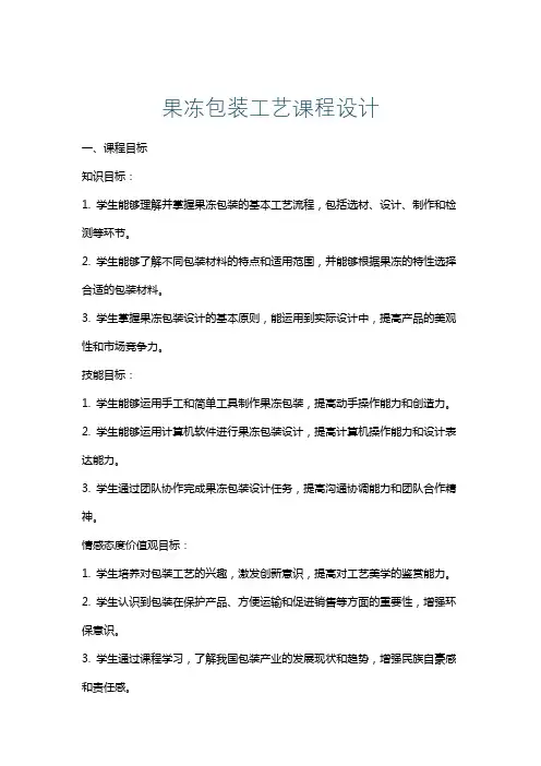 果冻包装工艺课程设计