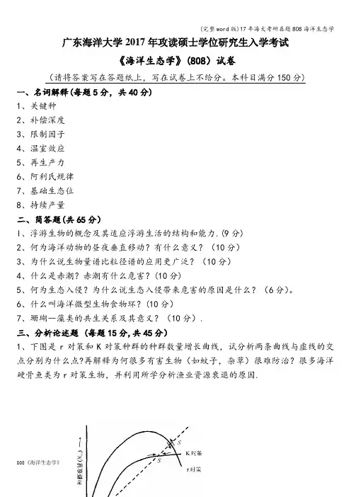 (完整word版)17年海大考研真题808海洋生态学