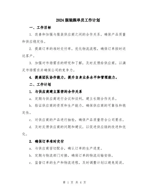 2024服装跟单员工作计划