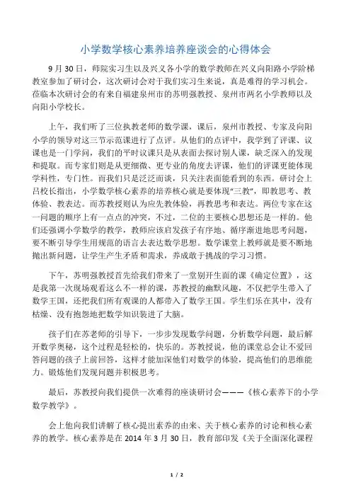 小学数学核心素养培养座谈会的心得体会