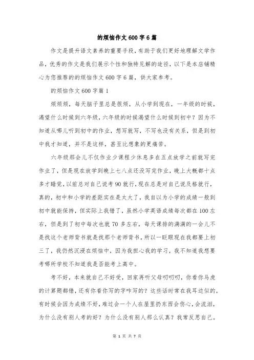 的烦恼作文600字6篇
