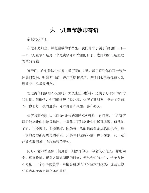 六一儿童节教师寄语
