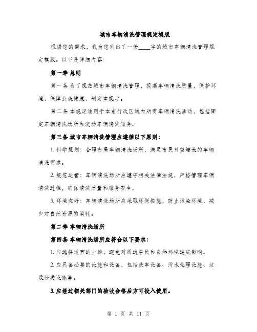 城市车辆清洗管理规定模版（四篇）