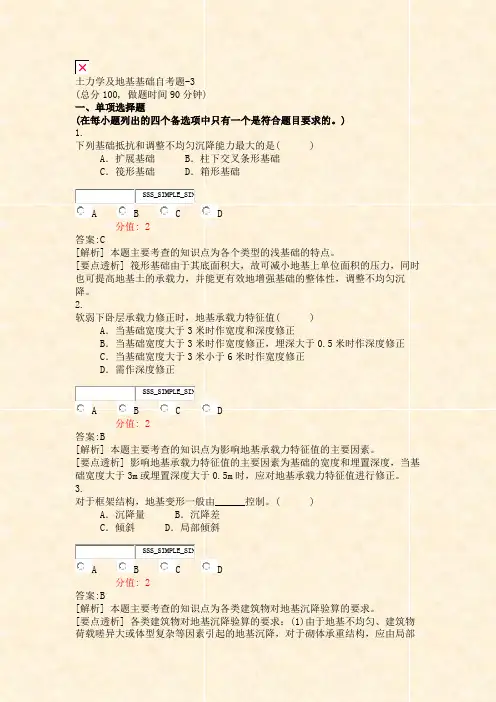 土力学及地基基础自考题-3_真题(含答案与解析)-交互