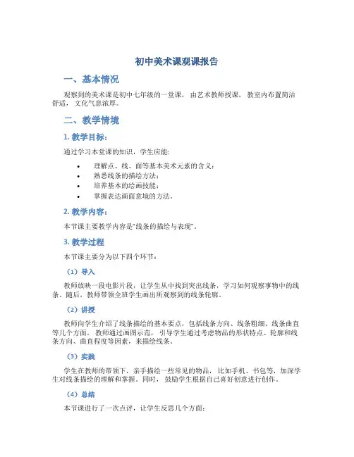 初中美术课观课报告
