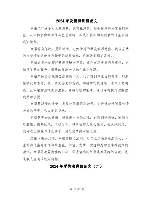 2024年爱情演讲稿范文（四篇）