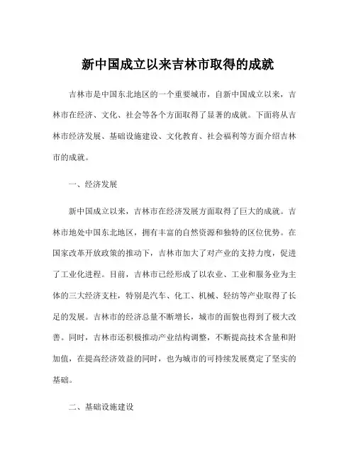 新中国成立以来吉林市取得的成就