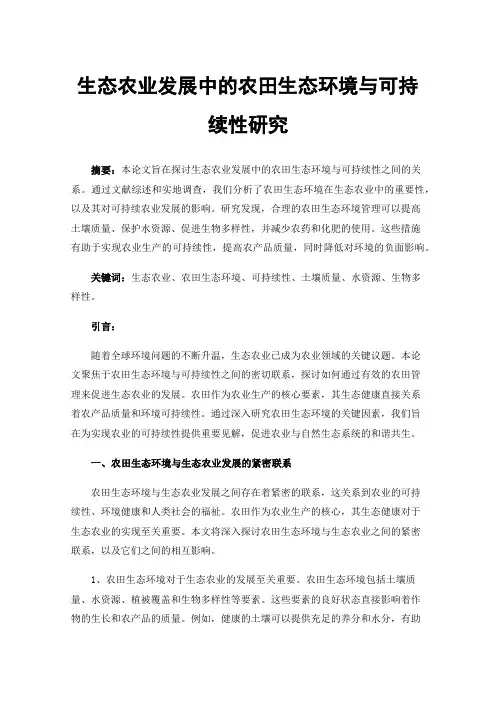 生态农业发展中的农田生态环境与可持续性研究