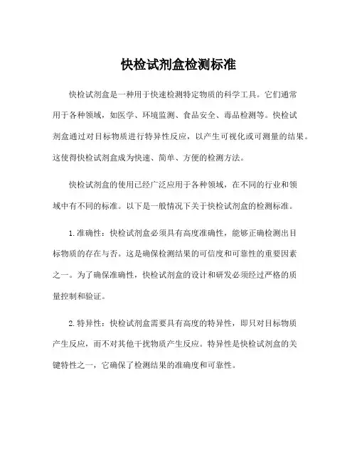 快检试剂盒检测标准