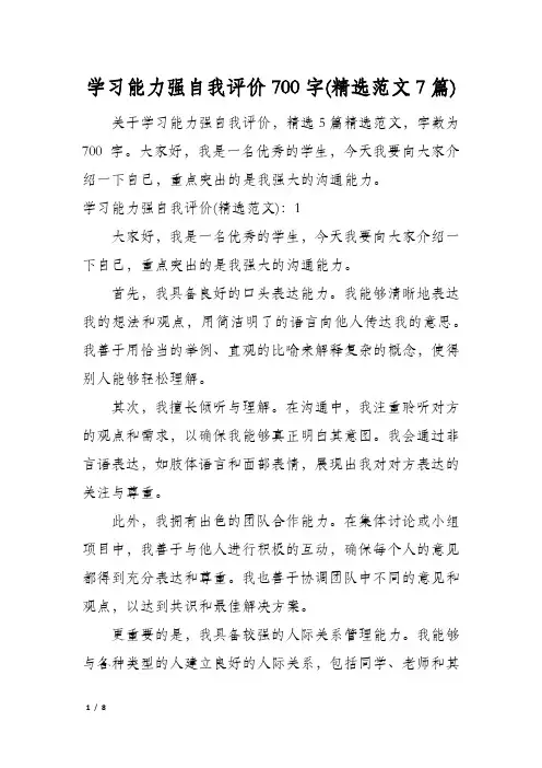 学习能力强自我评价700字(精选范文7篇)