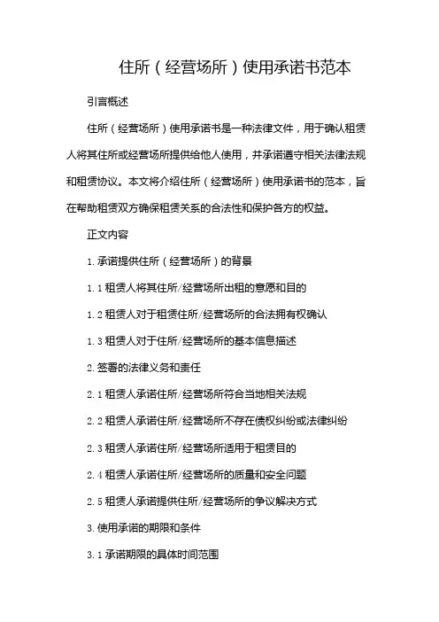 住所(经营场所)使用承诺书范本