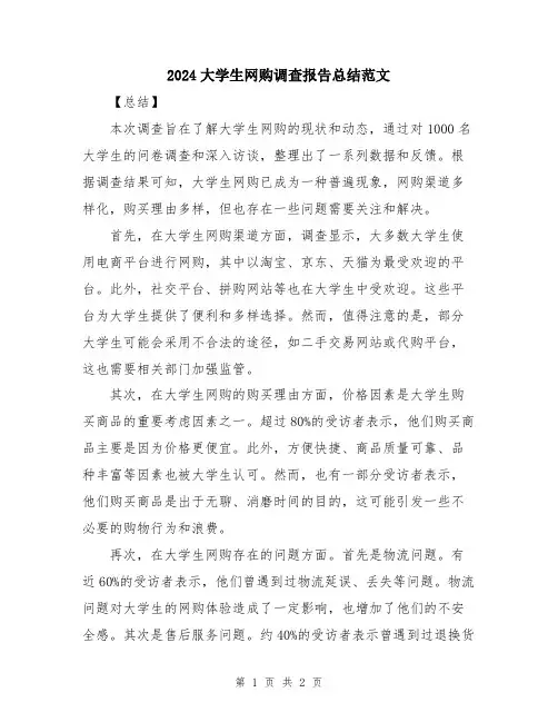 2024大学生网购调查报告总结范文