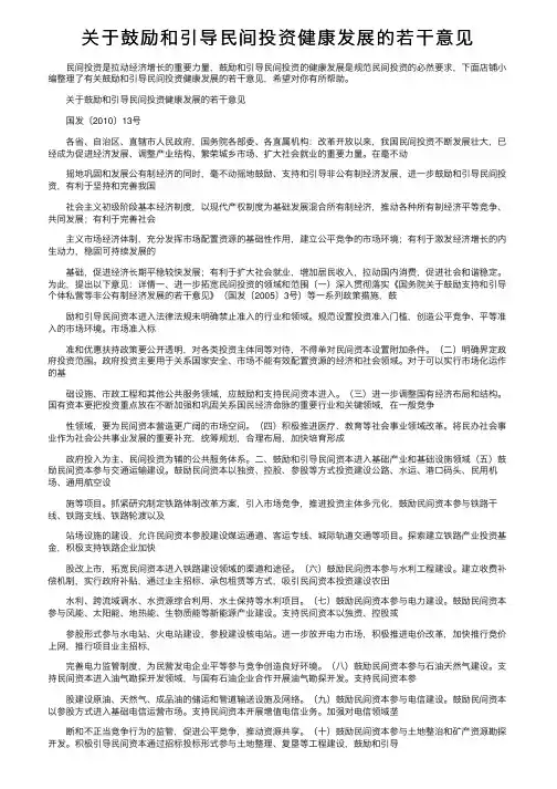 关于鼓励和引导民间投资健康发展的若干意见