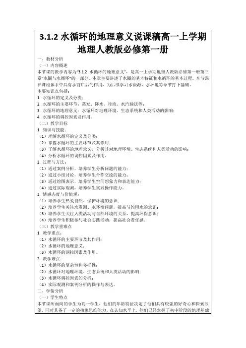 3.1.2水循环的地理意义说课稿高一上学期地理人教版必修第一册