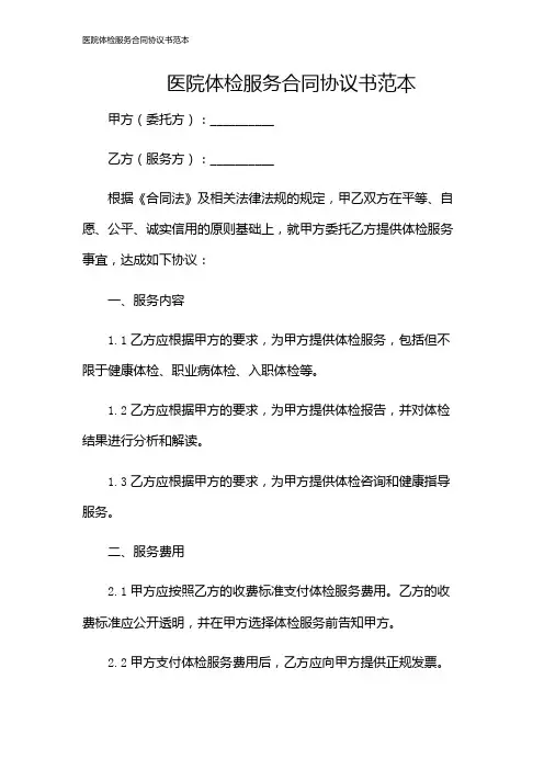 医院体检服务合同协议书范本