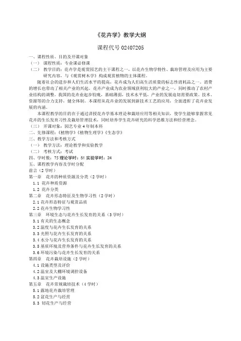 花卉学教学大纲