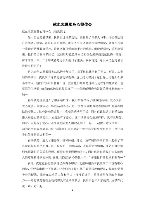 献血志愿服务心得体会