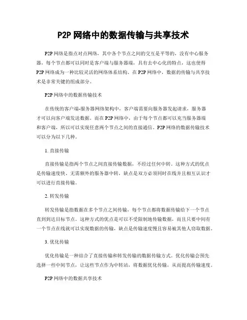 P2P网络中的数据传输与共享技术