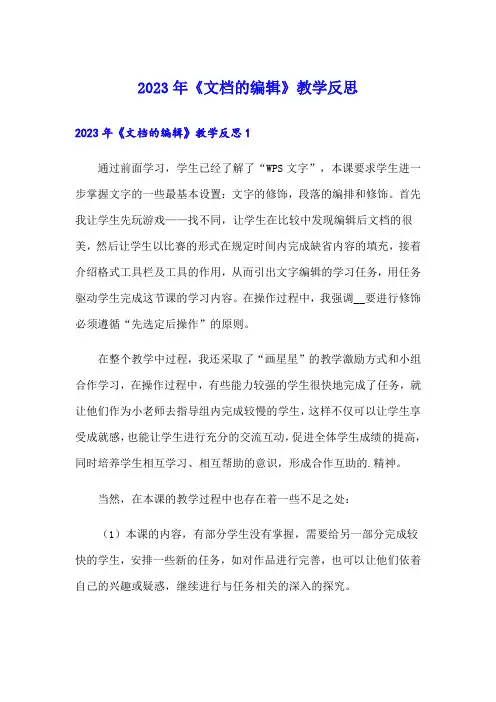 2023年《文档的编辑》教学反思