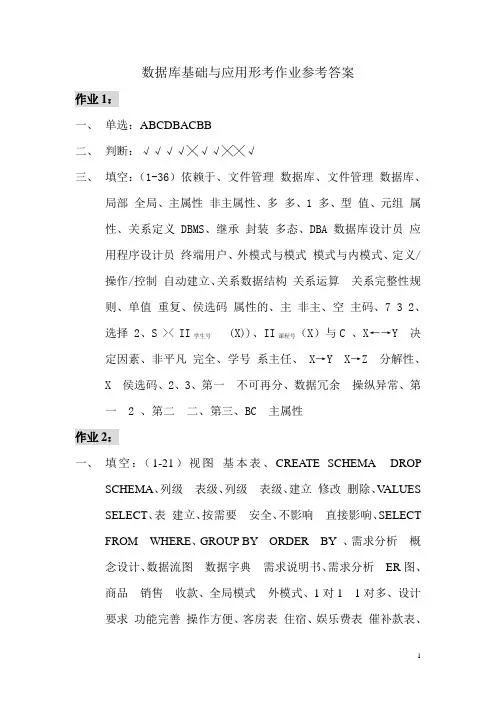 数据库基础与应用形考作业参考答案