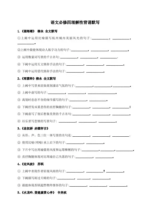 人教版语文必修四情境式理解性背诵默写