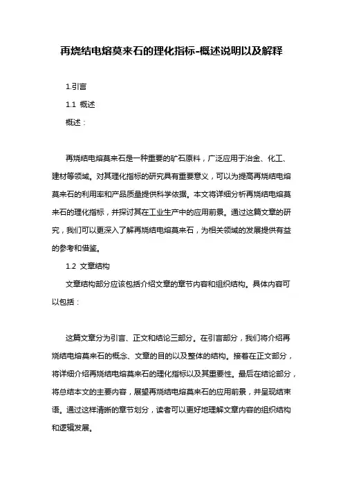 再烧结电熔莫来石的理化指标-概述说明以及解释
