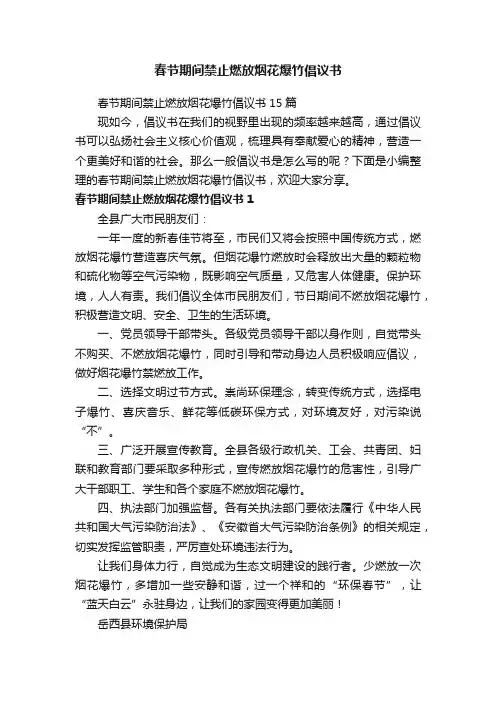 春节期间禁止燃放烟花爆竹倡议书15篇