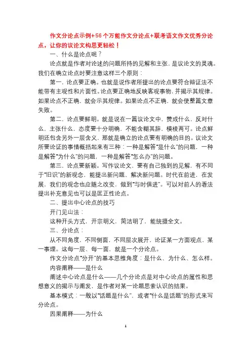 作文分论点示例+56个万能作文分论点+联考语文作文优秀分论点,让你的议论文构思更轻松!