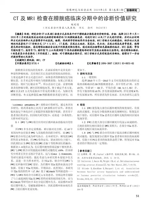 CT及MRI检查在膀胱癌临床分期中的诊断价值研究