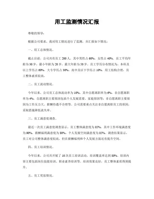 用工监测情况汇报