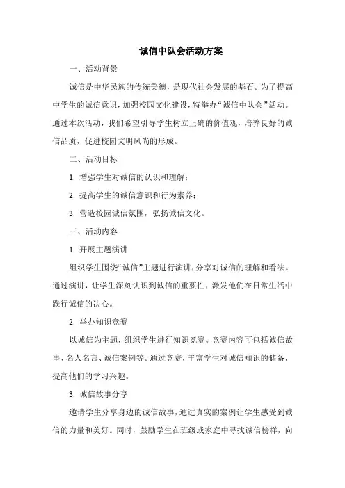 诚信中队会活动方案