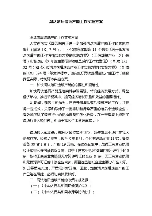淘汰落后造纸产能工作实施方案