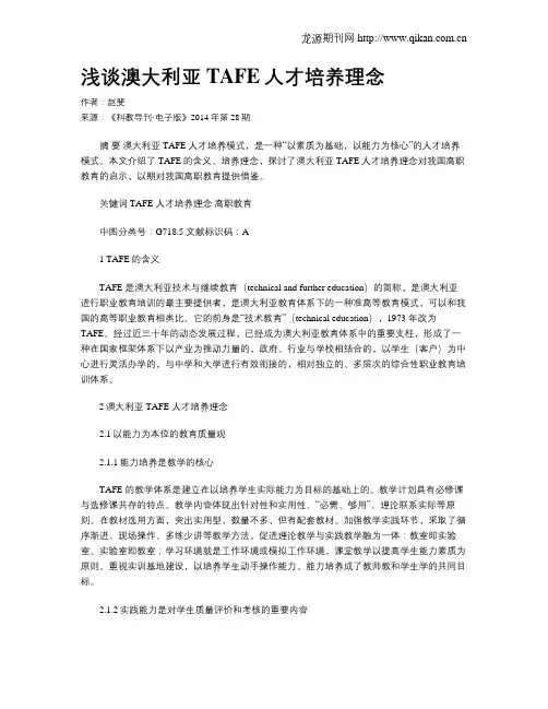 浅谈澳大利亚TAFE人才培养理念