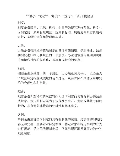 “制度”、“办法”、“细则”、“规定”、“条例”的区别