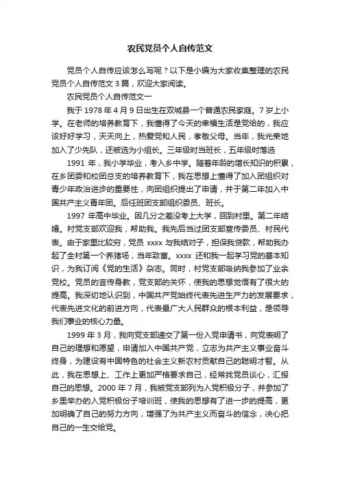 农民党员个人自传范文