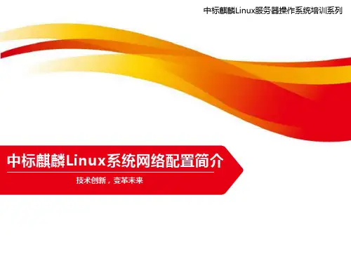 中标麒麟Linux系统网络配置简介