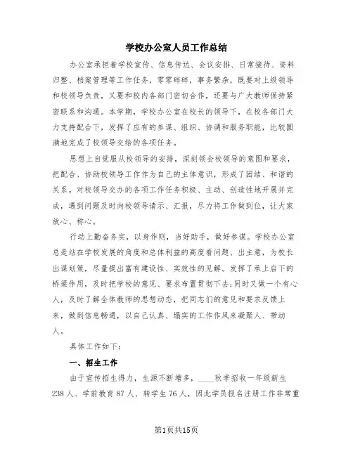 学校办公室人员工作总结(4篇)