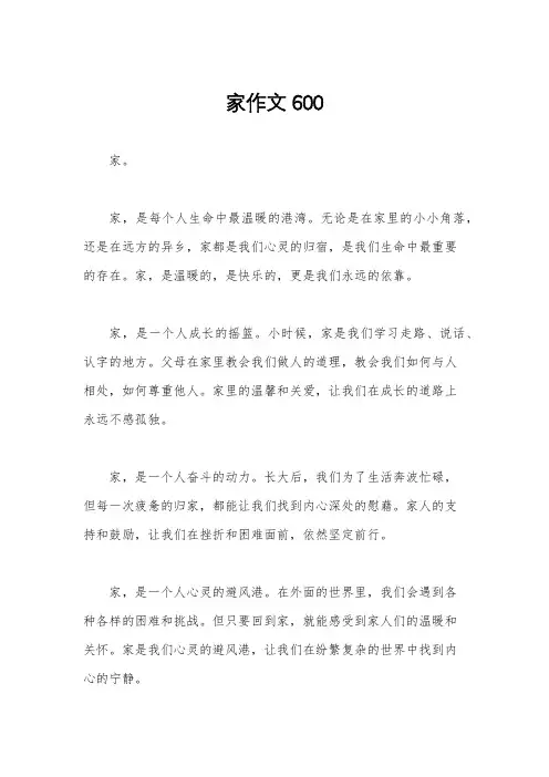 家作文600