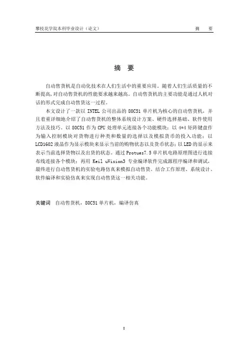基于单片机的自动售货机