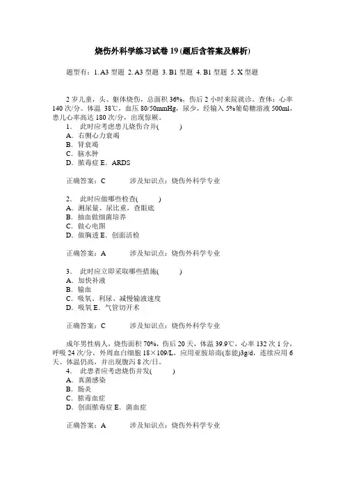 烧伤外科学练习试卷19(题后含答案及解析)
