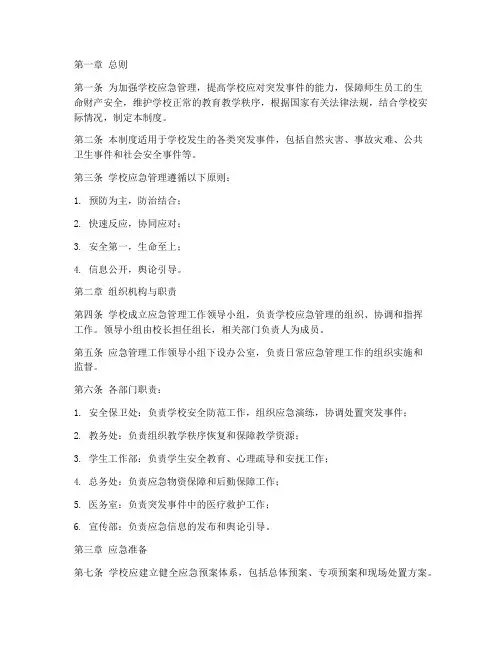 学校的应急管理制度